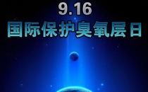 9月16日什么節日？國際臭氧層保護日是幾月幾日