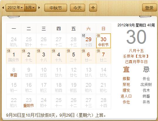 中秋節國慶節放假：2012年中秋節十一放假時間安排