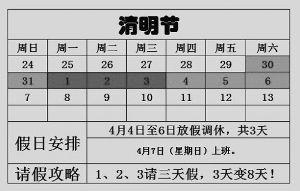 2013年清明節放假安排：清明節是幾月幾日？請假攻略請3天假可以休8天