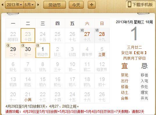 2013五一放假安排：2013年五一勞動節放假安排時間表