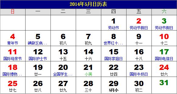 2014年5月日歷表，2014年老黃歷，2014年5月日歷，農歷甲午年(馬年)5月日歷