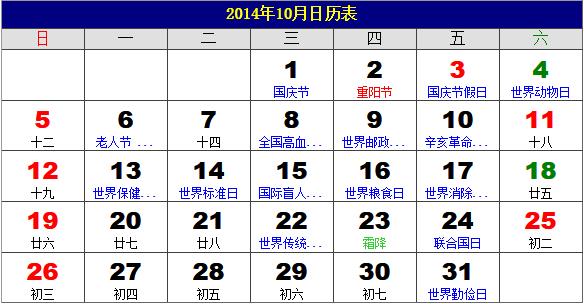 2014年10月日歷表，2014年老黃歷，2014年10月日歷，農歷甲午年(馬年)10月日歷
