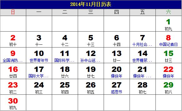 2014年11月日歷表，2014年老黃歷，2014年11月日歷，農歷甲午年(馬年)11月日歷