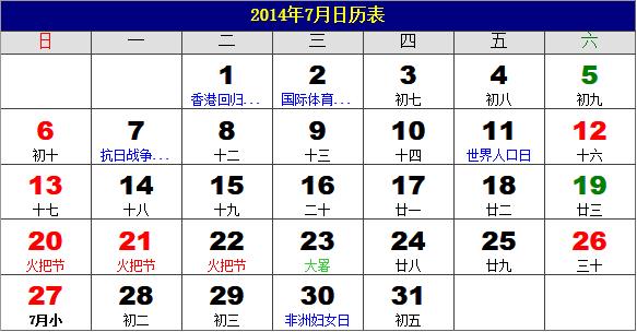 2014年7月日歷表，2014年老黃歷，2014年7月日歷，農歷甲午年(馬年)7月日歷