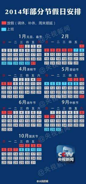 2014年放假安排，2014年日歷，2014年假期安排，2014年放假通知