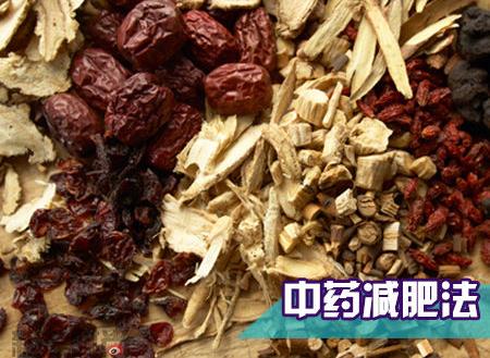 哪種中藥減肥效果好？吃什么中藥可以減肥