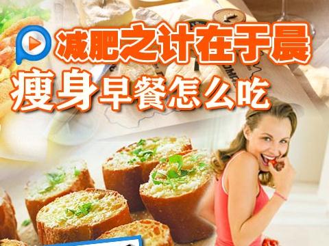不吃早餐可以減肥嗎？不吃早餐減肥的危害，減肥的錯誤方法