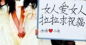 蘭州女大學(xué)生同性戀穿婚紗辦婚禮，高舉“女人愛(ài)女人，拉拉求祝?！睒?biāo)語(yǔ)牌