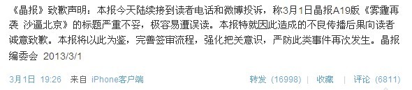 晶報沙逼北京諧音傻逼北京，晶報為挑起地域爭端標題道歉
