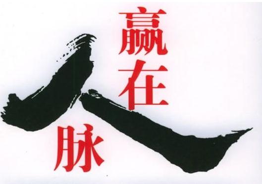 如何拓展人脈？經(jīng)由人際關(guān)系而形成的人際脈絡(luò)，贏在人脈