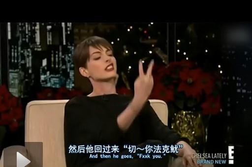 海瑟薇脫口秀節(jié)目自曝與“007”隔空對(duì)罵，網(wǎng)友大評(píng)“二姑娘”