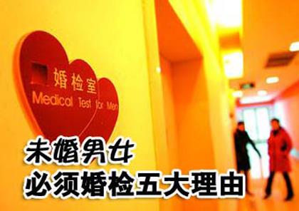 為什么要婚檢？未婚男女必須婚檢五大理由