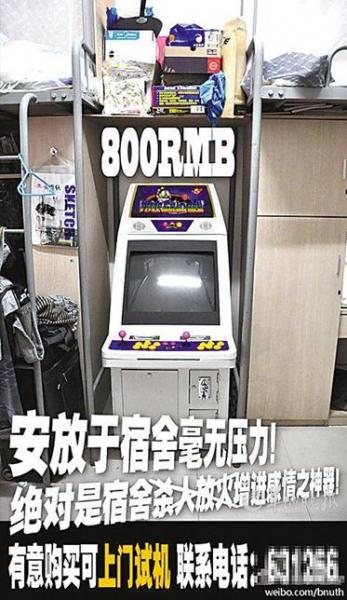 北京師范大學大三學生微博800元叫賣宿舍街機神器(圖)