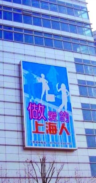 上海雷人標語“做愛的上海人”，網友:這是高級黑還是繞口令，上海媒體辟謠：“做愛的上海人”標語系PS
