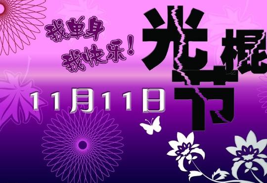 光棍節是幾月幾日？張一一發布11大光棍高校排行榜，長江商學院落選遭質疑