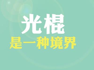 光棍是什么意思？普遍指沒有結婚沒有后代的人