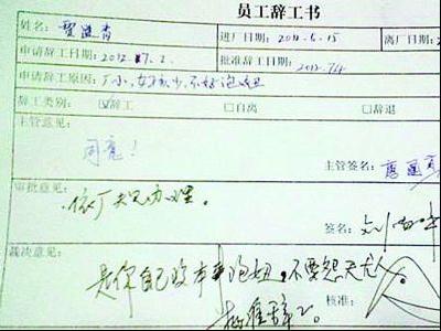 網曝“最牛辭職單”：員工因“女孩少不好泡妞”請辭背后折射的問題