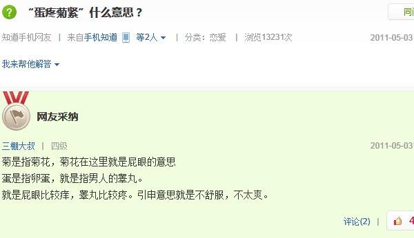 蛋疼菊緊是什么意思？百度知道關(guān)于蛋疼菊緊的解釋