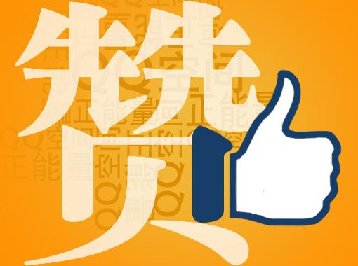 贊一個是什么意思？社交網絡用語贊的解釋，QQ空間發布2012網絡年度漢字“贊”