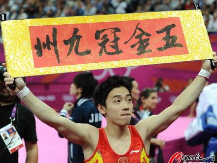 倫敦奧運會中國軍團第27金：自由操鄒凱衛冕拉“五金冠九州”橫幅慶祝