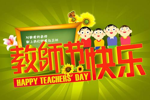 10月5日是什么節日？世界教師節日是幾月幾日