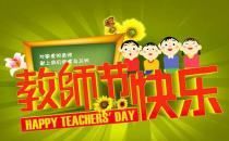 10月5日是什么節日？世界教師節日是幾月幾日