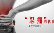 10月11日是什么節日？世界鎮痛日是幾月幾日