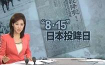 8月15日是什么節(jié)日？日本宣布無條件投降時間