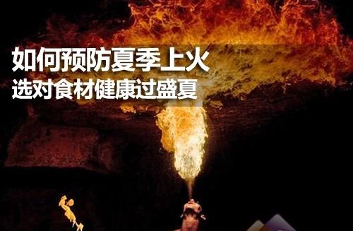 夏季如何預防上火？健康飲食預防夏季上火