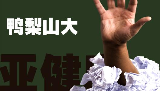 都市白領(lǐng)一族亞健康的N宗“最”