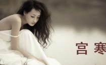 宮寒患者吃什么？烏骨雞湯的做法