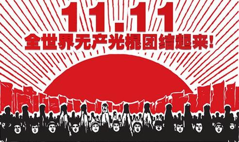 光棍節，送給光棍們的短信