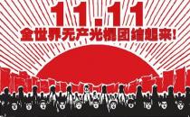 ?光棍節，送給光棍們的短信