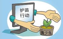“互聯網+” 護苗行動需斬草除根