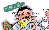 趕走“開學綜合癥” 你準備好了嗎？