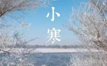 小寒節(jié)氣來臨 飲食應減甘增苦
