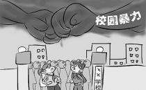 可怕！校園暴力背后心理隱患！
