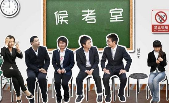 面試學會挑戰職場心理慣例