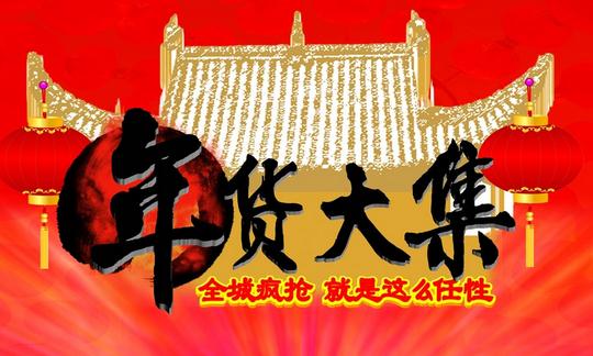 購買年貨時(shí)請避開這些食品