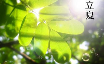 【立夏節氣】立夏是幾月幾日_立夏吃什么_立夏養生_立夏是什么意思