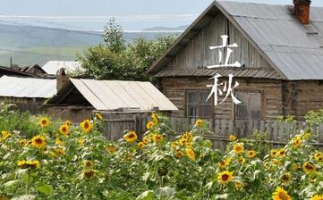 【立秋節氣】立秋是幾月幾日_立秋吃什么_立秋養生_立秋是什么意思