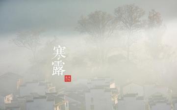 【寒露節氣】寒露是幾月幾日_寒露吃什么_寒露養生_寒露是什么意思 【寒露節氣】寒露是幾月幾日_寒露吃什么_寒露養生_寒露是什么意思