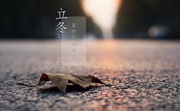 【立冬節氣】立冬是幾月幾日_立冬吃什么_立冬養生_立冬是什么意思