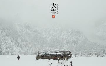【大雪節氣】大雪是幾月幾日_大雪吃什么_大雪養生_大雪是什么意思