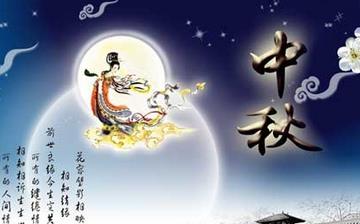 【中秋節】中秋節是幾月幾日_中秋節的來歷和傳說_中秋節的習俗