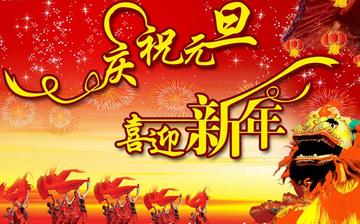 【元旦】元旦是幾月幾日_元旦節(jié)的由來_元旦習俗_元旦放假安排 【元旦】元旦是幾月幾日_元旦節(jié)的由來_元旦習俗_元旦放假安排