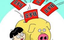 壓歲錢(qián)有什么來(lái)歷 過(guò)年壓歲錢(qián)該給多少