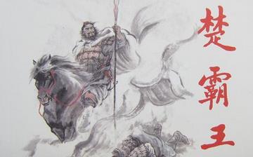 【楚霸王】西楚霸王項(xiàng)羽生平簡介故事_楚霸王怎么死的_西楚霸王是誰