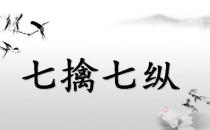 ?七擒七縱的故事、意思及成語解釋
