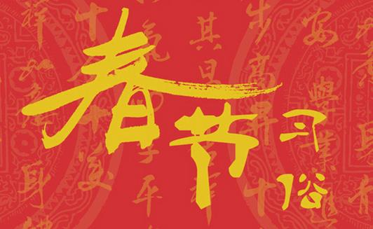 春節習俗：春節初一到十五都有哪些風俗？